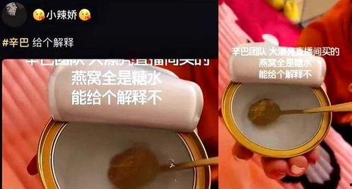 辛巴燕窝爆料视频,揭秘网红燕窝背后的真相  第2张